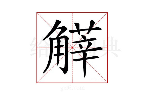 𧤱