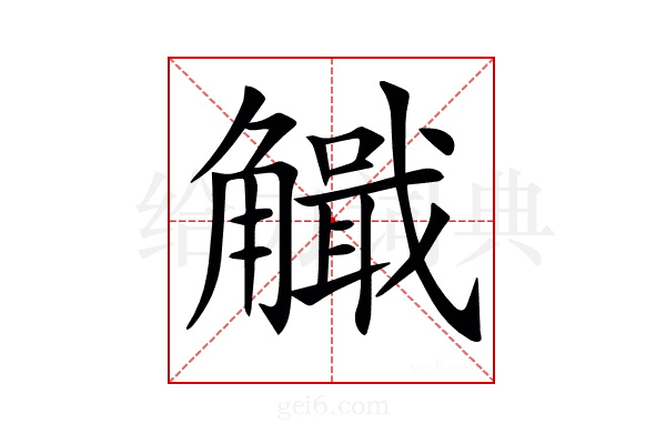𧥄