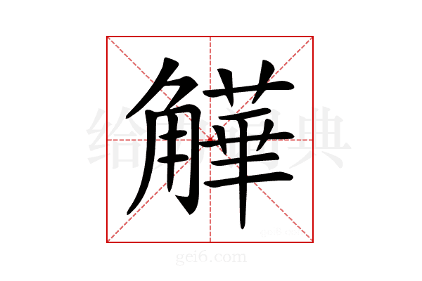 𧤻