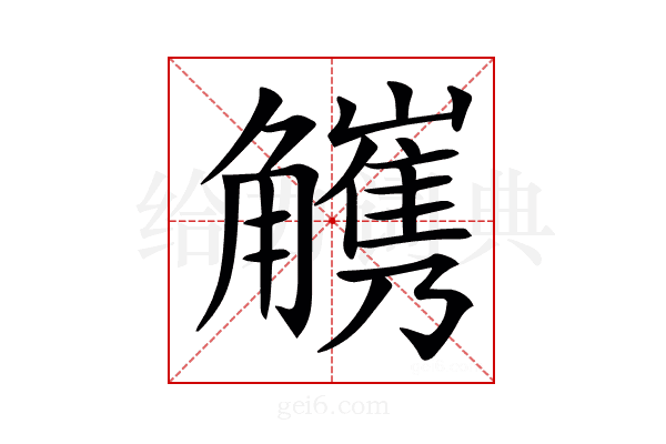 𧥅