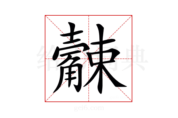 𧥆