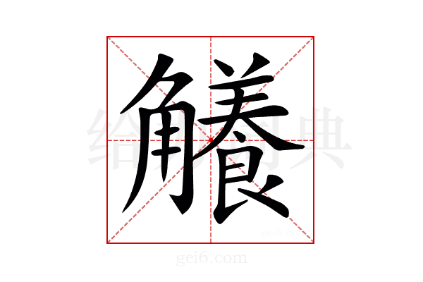 𧥐