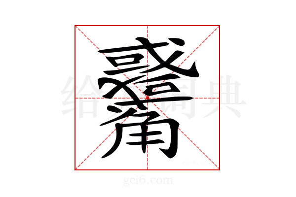 𧥑