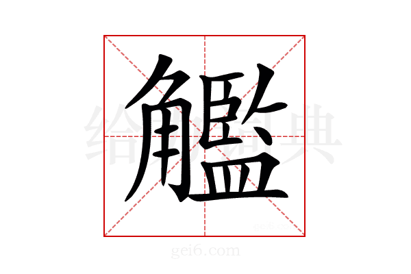 𧥈