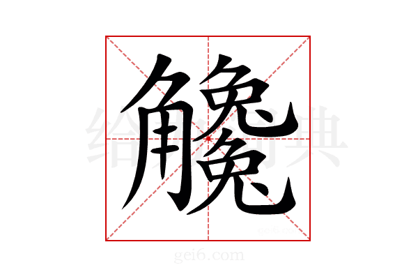 𧥒