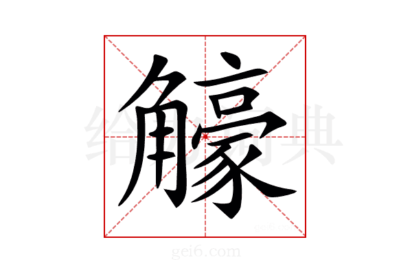𧥉