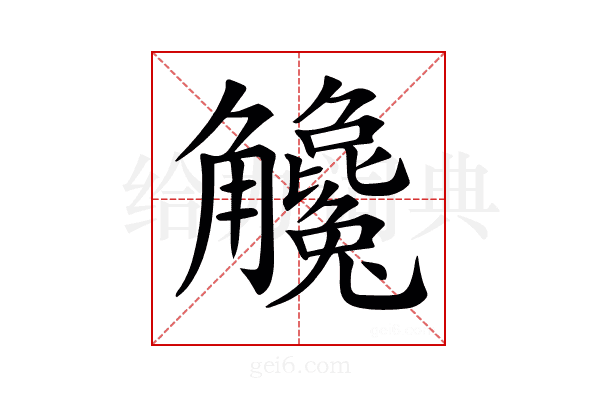 𧥓