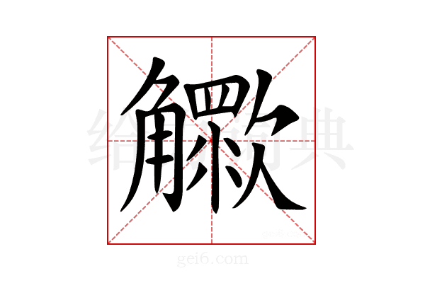 𧥊