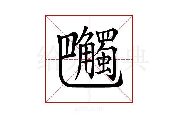 𧥔