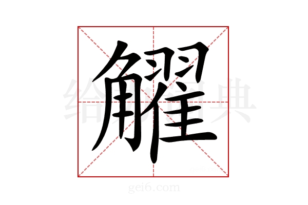 𧥋