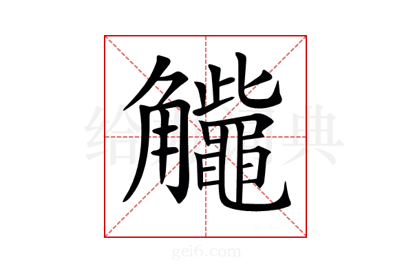 𧥕