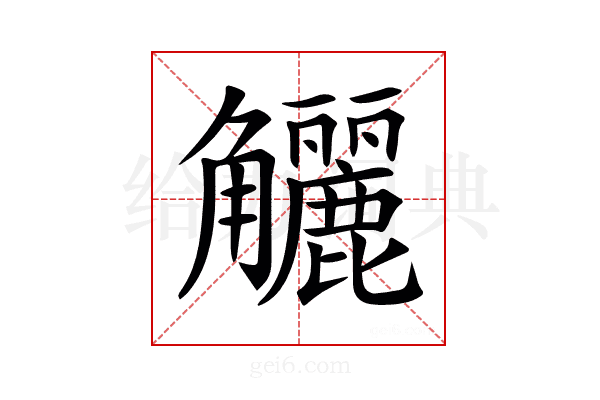 𧥖