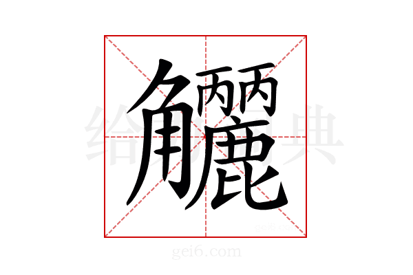 𧥗