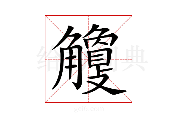𧥎