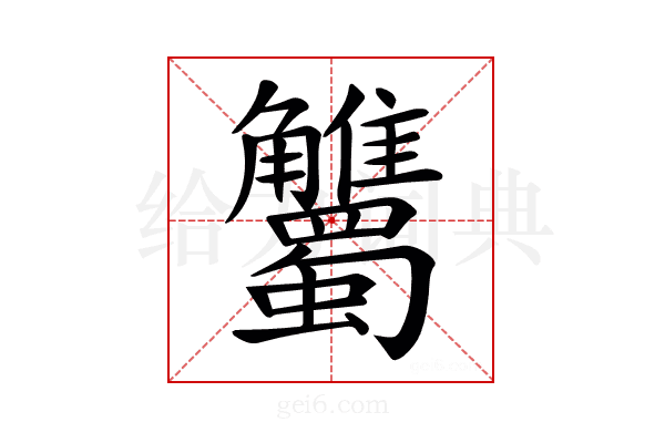 𧥘