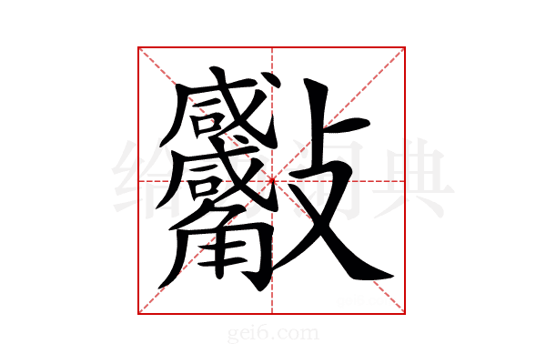 𧥙