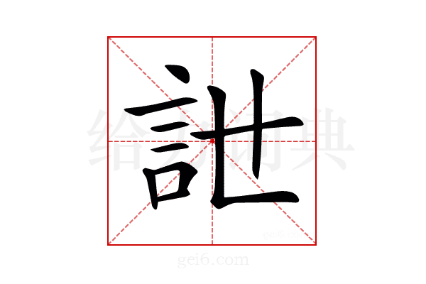𧥨