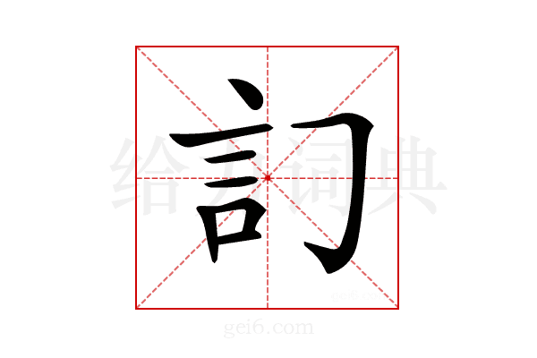 𧥟