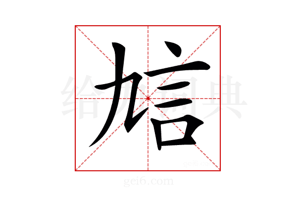 𧥠