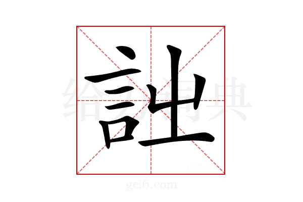 𧥳