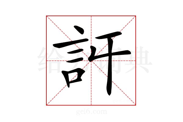 𧥪
