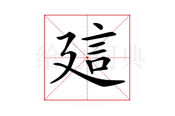 𧥡