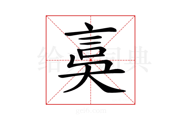 𧦂