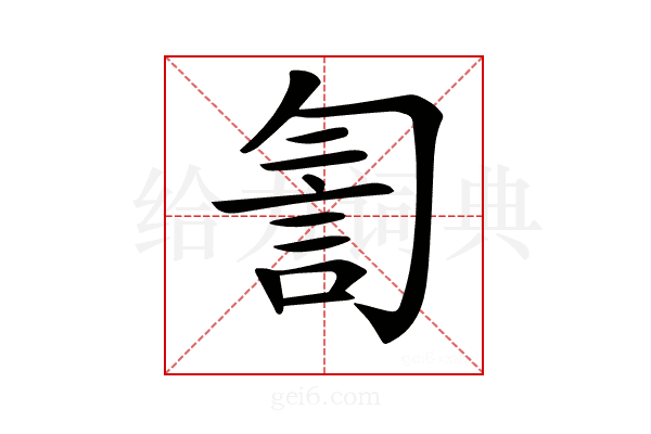 𧥻