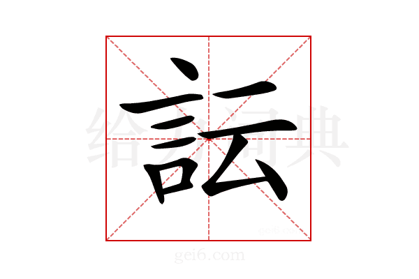 𧥼