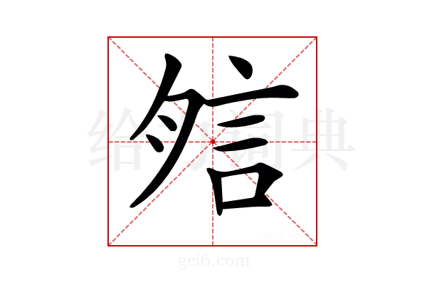 𧦇