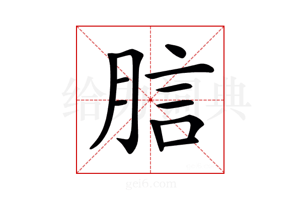 𧦗