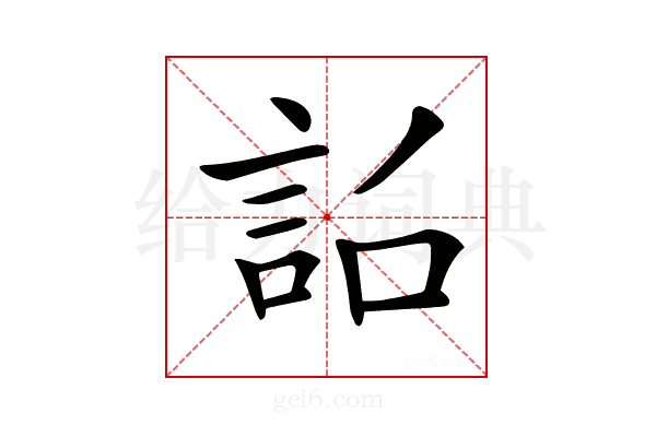 𧦎