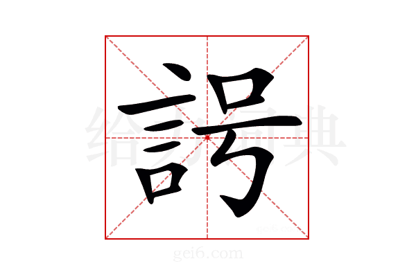 𧦢
