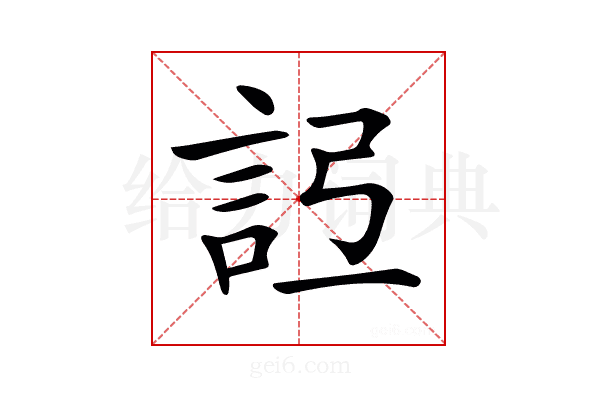 𧦒