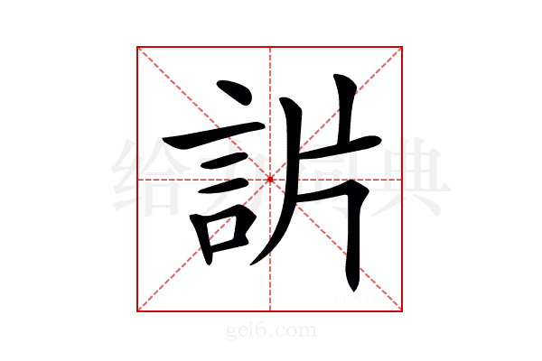 𧦓