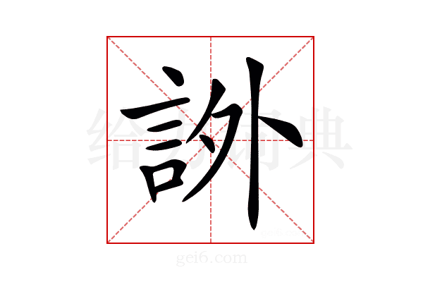 𧦨