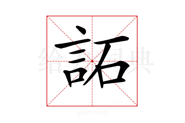 𧦳