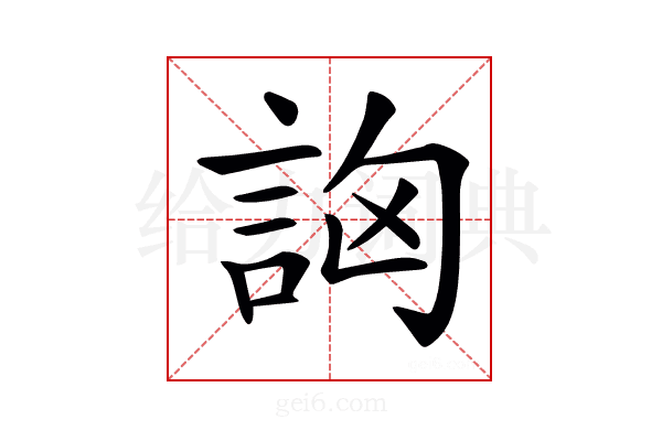 𧦷