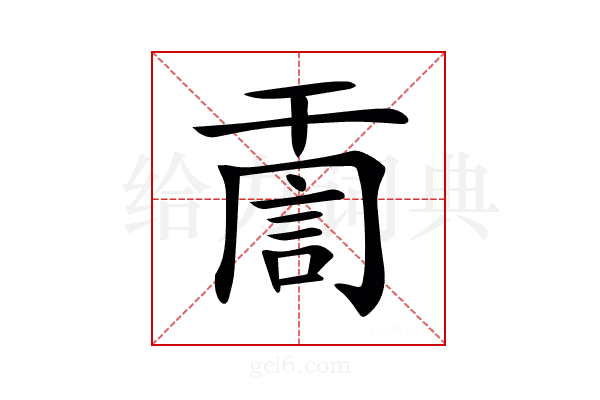 𧦸