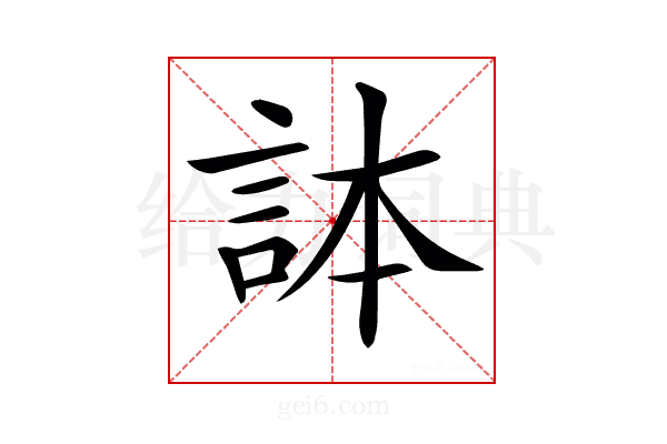 𧦹