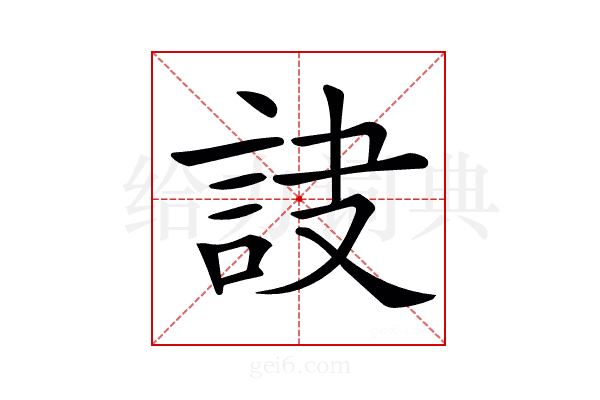 𧦾