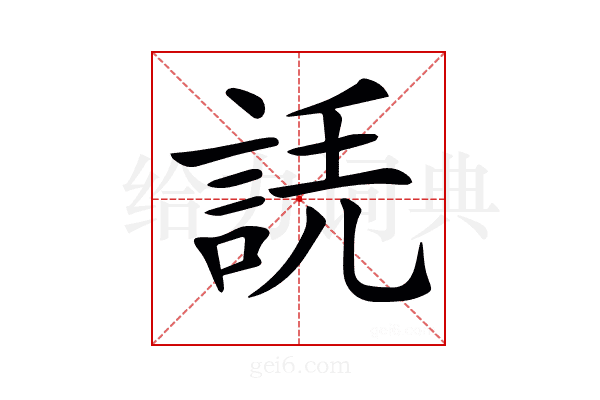 𧧲