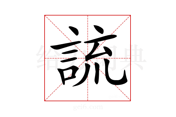 𧨆