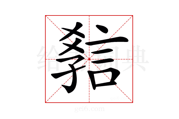 𧧿