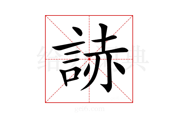 𧨃
