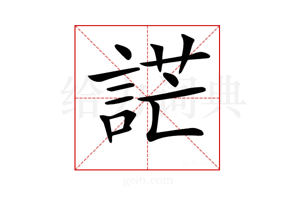 𧨔