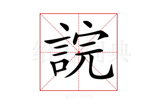 𧨎