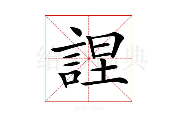 𧨚