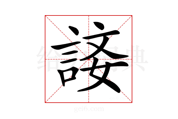 𧨐
