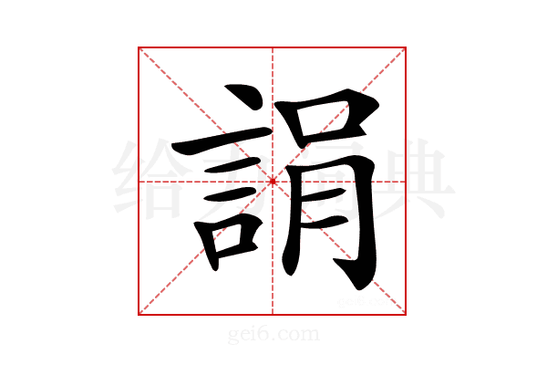 𧨜